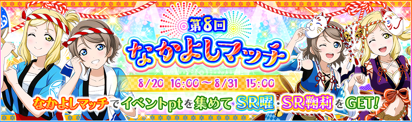なかよしマッチ 8