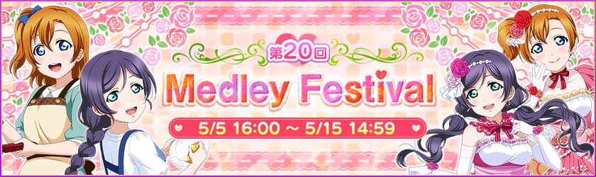 メドレーフェス 20