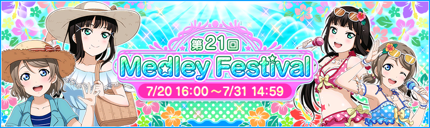 メドレーフェス 21