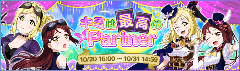 キミは最高のPartner
