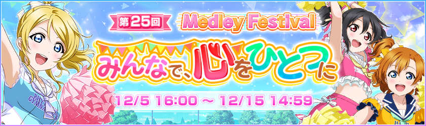 メドレーフェス 25