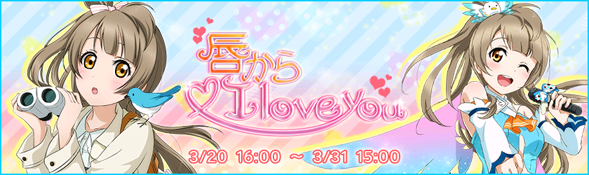 唇からI love you