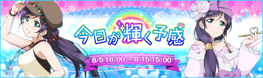 今日が輝く予感