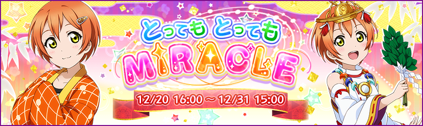 とってもとってもMIRACLE
