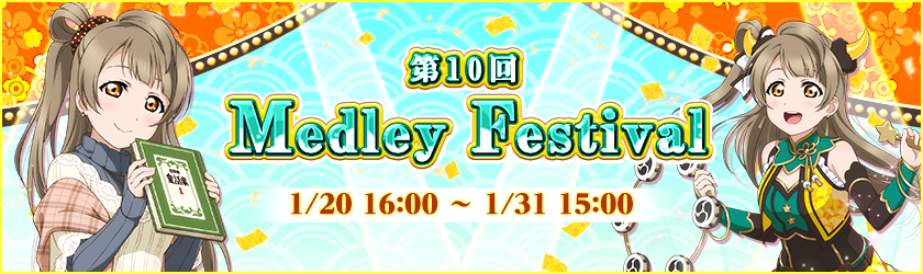 メドレーフェス 10
